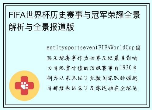 FIFA世界杯历史赛事与冠军荣耀全景解析与全景报道版