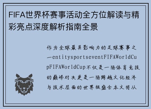 FIFA世界杯赛事活动全方位解读与精彩亮点深度解析指南全景 FIFA世界杯赛事活动全方位解读与精彩亮点深度解析指南全景