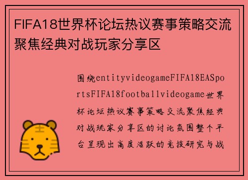 FIFA18世界杯论坛热议赛事策略交流聚焦经典对战玩家分享区