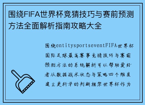 围绕FIFA世界杯竞猜技巧与赛前预测方法全面解析指南攻略大全