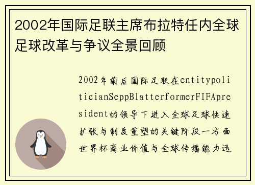 2002年国际足联主席布拉特任内全球足球改革与争议全景回顾