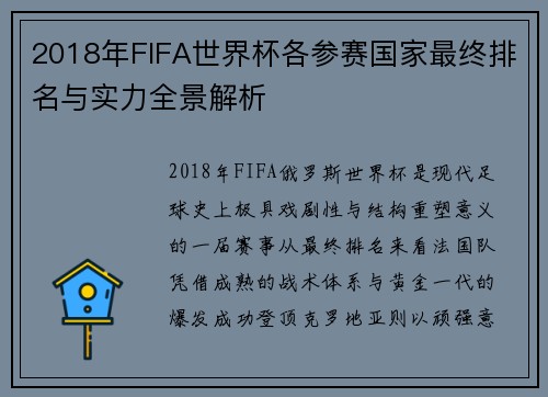 2018年FIFA世界杯各参赛国家最终排名与实力全景解析