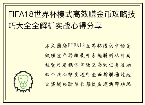 FIFA18世界杯模式高效赚金币攻略技巧大全全解析实战心得分享