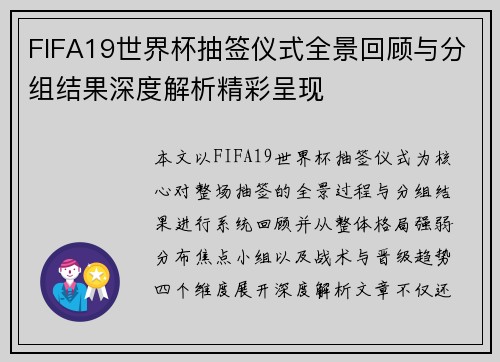 FIFA19世界杯抽签仪式全景回顾与分组结果深度解析精彩呈现
