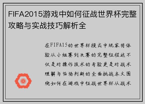 FIFA2015游戏中如何征战世界杯完整攻略与实战技巧解析全