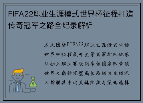 FIFA22职业生涯模式世界杯征程打造传奇冠军之路全纪录解析